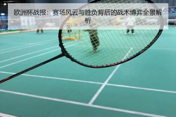 欧洲杯战报：赛场风云与胜负背后的战术博弈全景解析